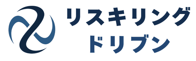 リスキリングドリブン